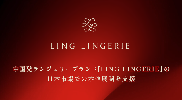 中国発ランジェリーブランド「LING LINGERIE」の日本市場での本格展開を支援