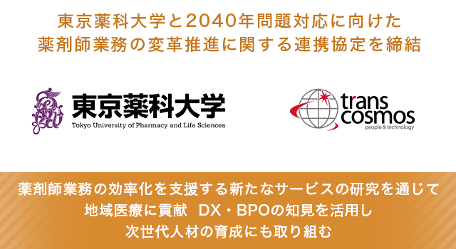 東京薬科大学と2040年問題対応に向けた薬剤師業務の変革推進に関する連携協定を締結