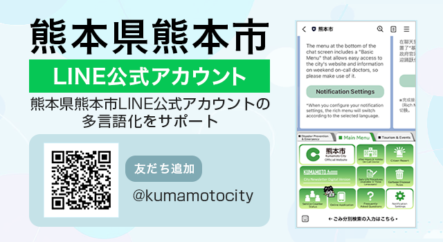 熊本県熊本市LINE公式アカウントの多言語化をサポート