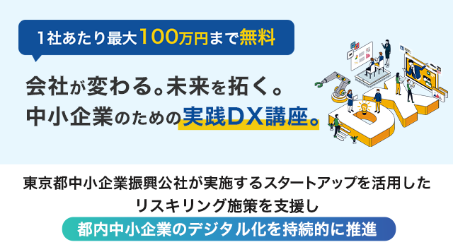 東京都中小企業振興公社が実施するスタートアップを活用したリスキリング施策を支援し、都内中小企業のデジタル化を持続的に推進
