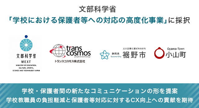 学校における働き方改革への取り組みとして2年連続、文部科学省「学校における保護者等への対応の高度化事業」に採択