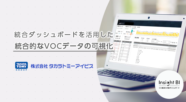 統合ダッシュボードを活用した統合的なVOCデータの可視化