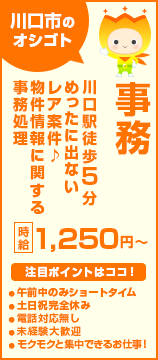 物件情報の不備確認、解消事務【川口】
