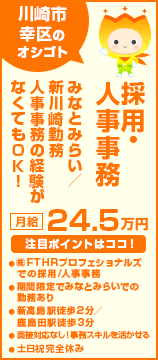採用／人事手続き事務（鹿島田/みなとみらい）