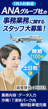 ANAグループ社の事務業務に関するスタッフ@沖縄