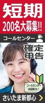 3月までの短期!確定申告に関するご案内窓口(オペレーター)@さいたま 新都⼼
