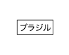 ブラジル