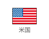米国