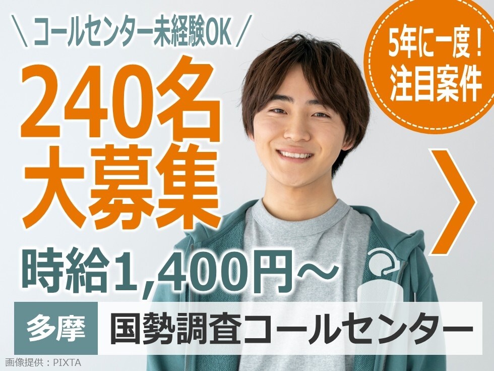 5年に一度！注目案件 コールセンター未経験OK 240名大募集 時給1,400円～ 多摩国勢調査コールセンター