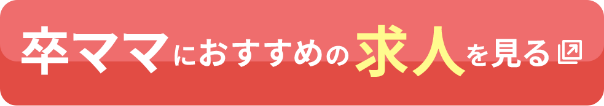 卒ママにおすすめの求人を見る