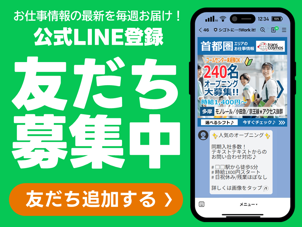 お仕事情報の最新を毎週お届け！公式LINE登録 友だち募集中 友だち追加する