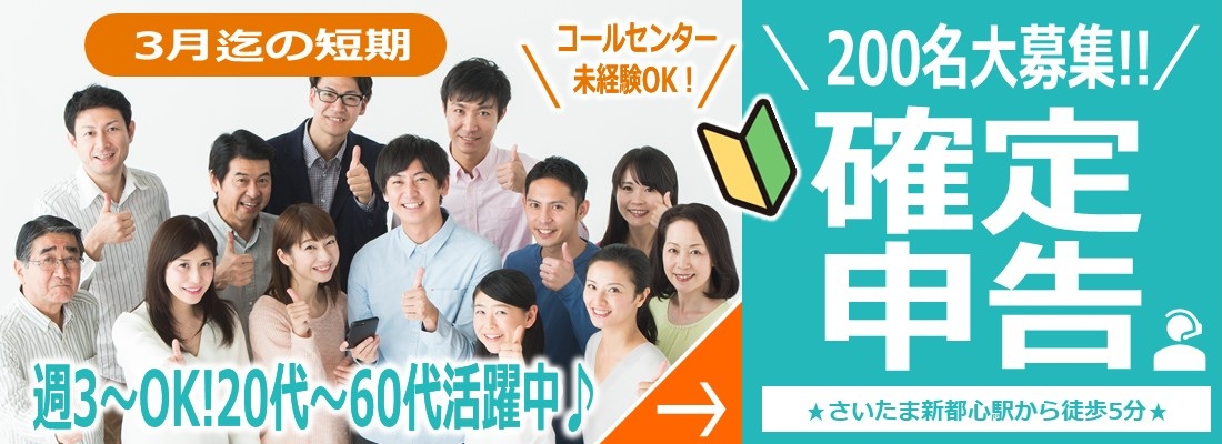 3月迄の短期 コールセンター未経験OK！ 週3～OK！ 20代～60代活躍中 200名大募集!! 確定申告 さいたま新都心駅から徒歩5分