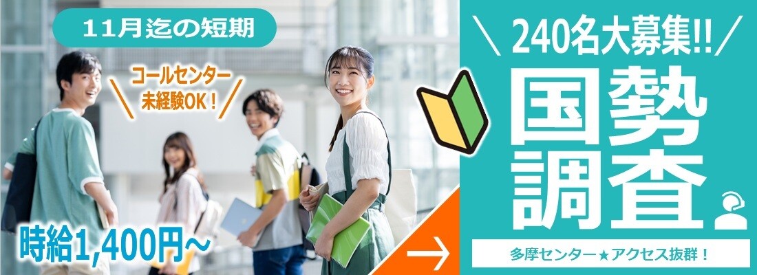 11月迄の短期 コールセンター未経験OK! 時給1,400円～ 240名大募集!!国勢調査 多摩センター アクセス抜群!