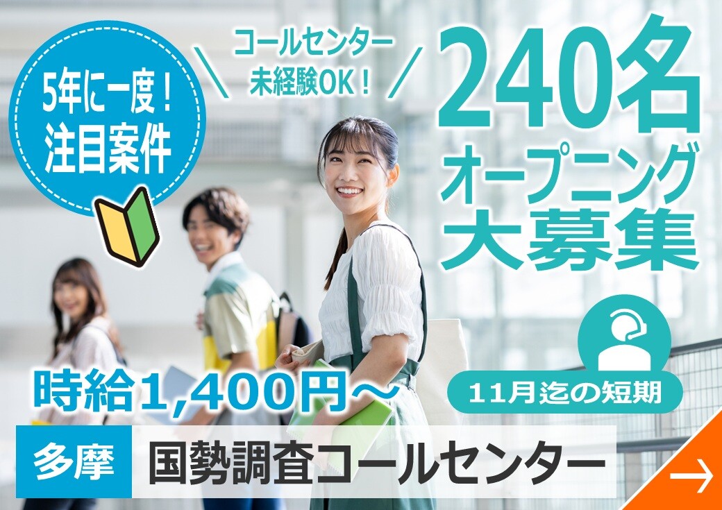 5年に一度!注目案件 コールセンター未経験OK! 240名オープニング大募集 時給1,400円～ 11月迄の短期 多摩 国勢調査コールセンター