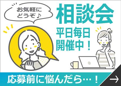応募前に悩んだら…！相談会平日毎日開催中！お気軽にどうぞ♪