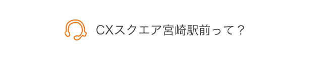 CXスクエア宮崎駅前って？