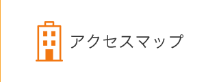 アクセスマップ