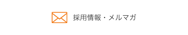 採用情報・メルマガ