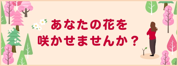 あなたの花を咲かせませんか？