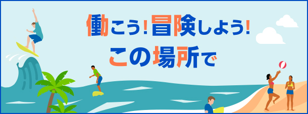 働こう！冒険しよう！この場所で