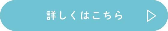 詳しくはこちら