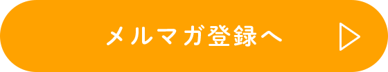 メルマガ登録へ