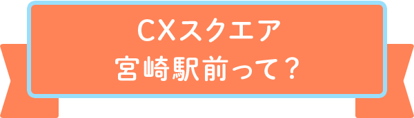 CXスクエア宮崎駅前って？