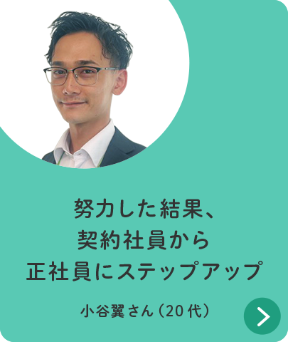 努力した結果、契約社員から正社員にステップアップ 小谷翼さん（20代）