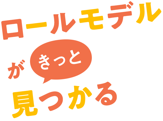 ロールモデルがきっと見つかる