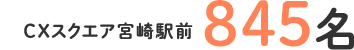 CXスクエア宮崎駅前845名