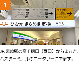 ①JR宮崎駅の高千穂口（西口）から出ると、バスターミナルのロータリーにでます。