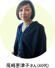 尾崎恵津子さん(40代)