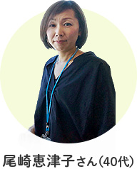尾崎恵津子さん(40代)