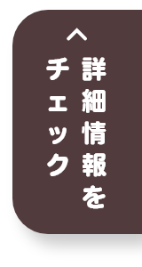 詳細情報をチェック