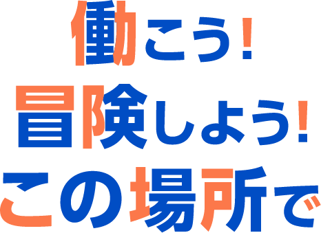 働こう！冒険しよう！この場所で