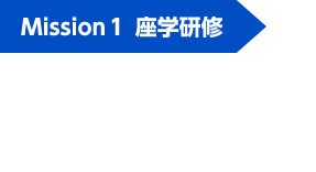 Mission1 座学研修 膨大な専門知識の詰め込みは不要！