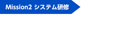 Mission2 システム研修 基本のパソコン操作からスタート！