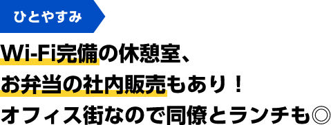ひとやすみ Wi-Fi完備の休憩室、お弁当の社内販売もあり！オフィス街なので同僚とランチも◎