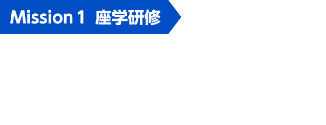 Mission1 座学研修 膨大な専門知識の詰め込みは不要！