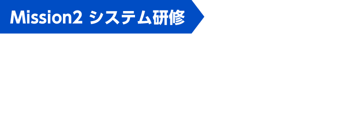 Mission2 システム研修 基本のパソコン操作からスタート！