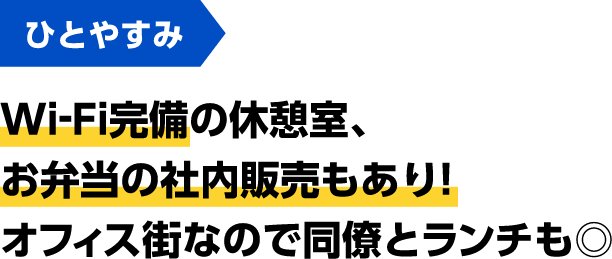 ひとやすみ Wi-Fi完備の休憩室、お弁当の社内販売もあり！オフィス街なので同僚とランチも◎