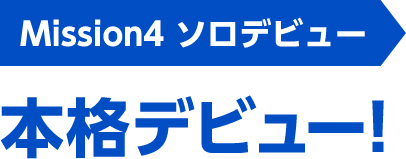 Mission4 ソロデビュー 本格デビュー！