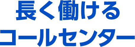 長く働けるコールセンター