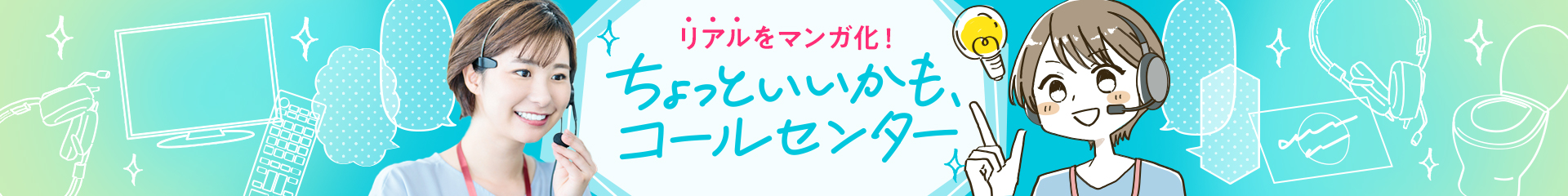 ちょっといいかも、コールセンター