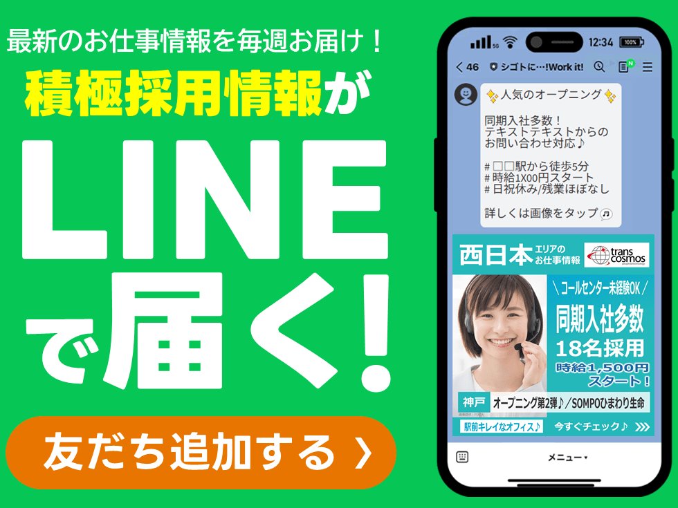 お仕事情報の最新を毎週お届け！公式LINE登録 友だち募集中 友だち追加する