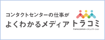 コンタクトセンターの仕事がよくわかるメディア トラコミ