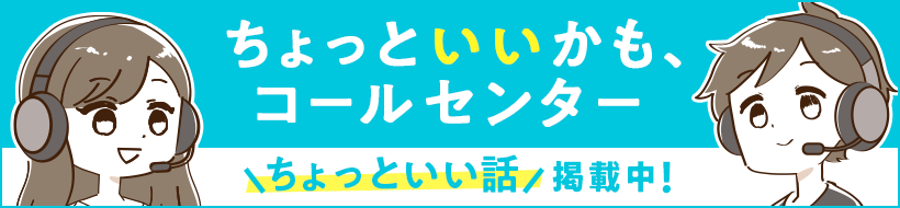 ちょっといいかも、コールセンター ちょっといい話 連載中！