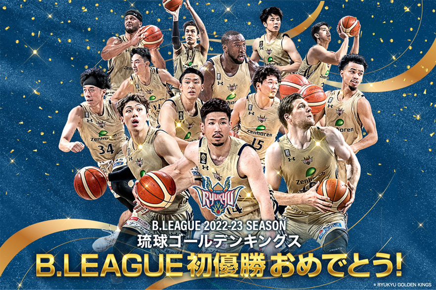 琉球ゴールデンキングス」B.LEAGUE初優勝おめでとうございます