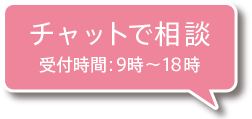 チャットで相談 受付時間：9時～18時
