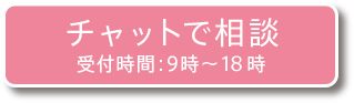 チャットで相談 受付時間：9時～18時